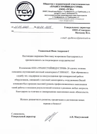 отзыв ООО "ТСИ"